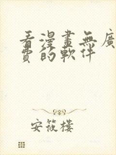 看漫画无广告免费的软件