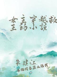 女主穿越救了男主的小说