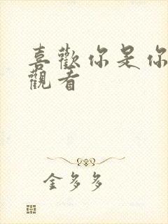 喜欢你是你在线观看