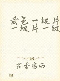 黄色一级片黄色一级片一级片