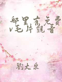 哪里有免费的av毛片观看