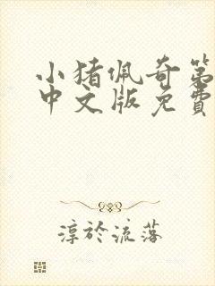 小猪佩奇第一季中文版免费观看全集高清