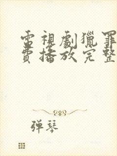 电视剧猎罪者免费播放完整版