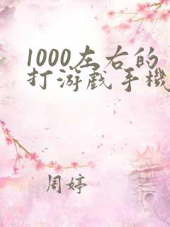 1000左右的打游戏手机推荐哪个比较好