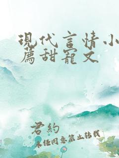 现代言情小说推荐甜宠文