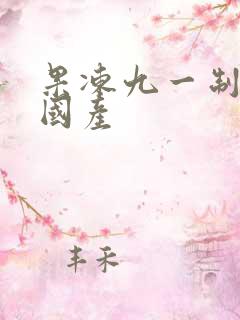 果冻九一制片厂国产