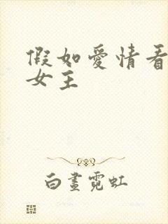 假如爱情看不见女主