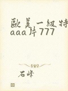 欧美一级特黄aaaa片777