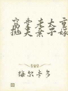 窝囊老太重生后抛夫弃子嫁首长