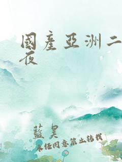 国产亚洲二区夜夜