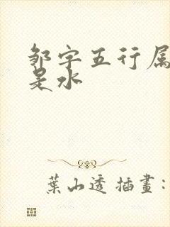 邹字五行属火还是水