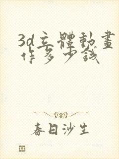 3d立体动画制作多少钱