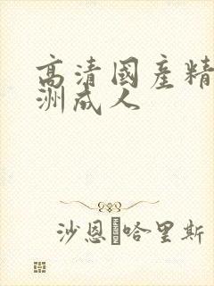 高清国产精品亚洲成人