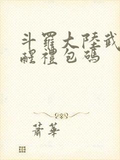 斗罗大陆武魂觉醒礼包码