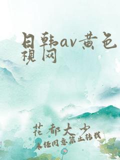 日韩av黄色影视网