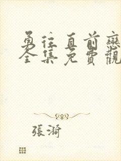 勇往直前恋上你全集免费观看