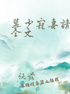 慕少宠妻请节制全文