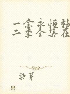 一念永恒动漫第二季全集在线观看完整版高清