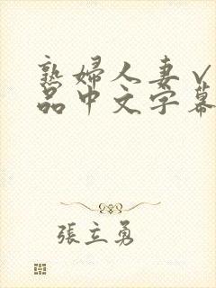 熟妇人妻√a精品中文字幕