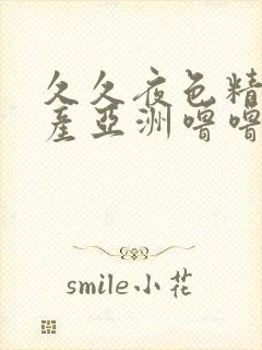 久久夜色精品国产亚洲噜噜av