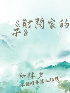 《财阀家的小儿子》