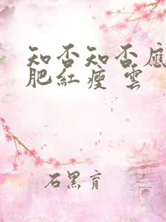 知否知否应是绿肥红瘦 云