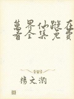 万界仙踪在线观看全集免费播