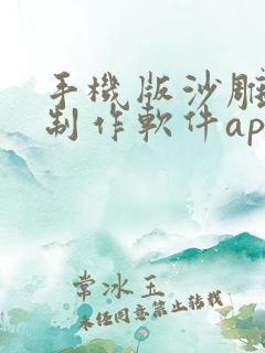 手机版沙雕动画制作软件app