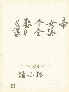 《娶个女帝当老婆》全集