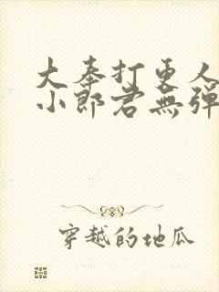 大奉打更人卖报小郎君无弹窗