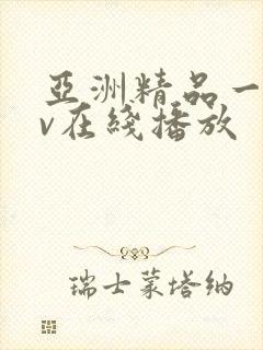 亚洲精品一级av在线播放