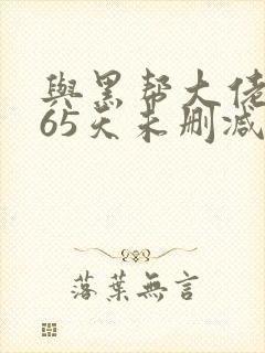 与黑帮大佬的365天未删减版3