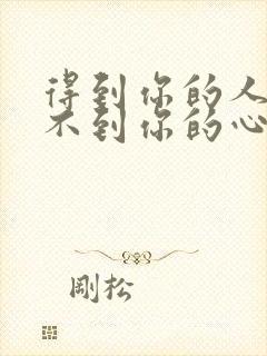 得到你的人却得不到你的心是什么歌