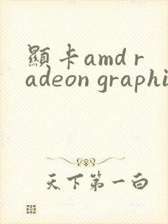 显卡amd radeon graphics怎么样