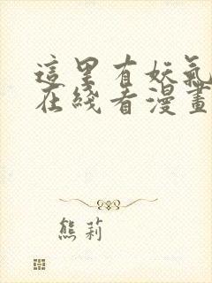 这里有妖气漫画在线看漫画