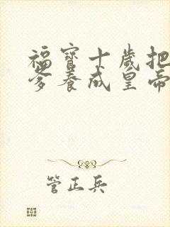 福宝十岁把纨绔爹养成皇帝