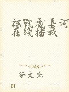 谍战剧长河落日在线播放