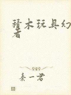 积木玩具幻影忍者