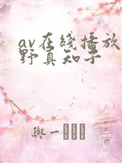 av在线播放尾野真知子