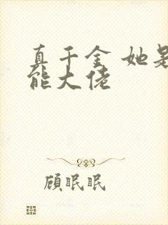 真千金 她是全能大佬