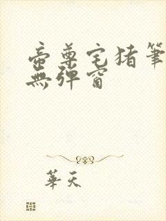 帝尊宅猪笔趣阁无弹窗