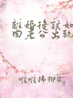 离婚后该如何挽回老公出轨婚姻