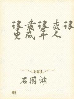 很黄很爽很色很更成年人