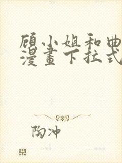 顾小姐和曲小姐漫画下拉式在线阅读