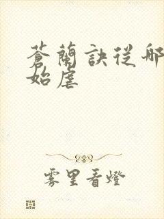 苍兰诀从哪里开始虐