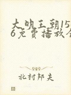 大明王朝1566免费播放全集