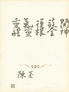 灵气复苏开局觉醒灵根金神小火