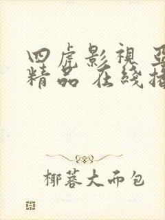 四虎影视 亚洲精品 在线播放