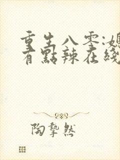 重生八零:媳妇有点辣在线小说