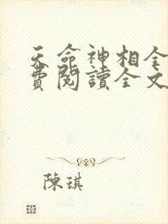 天命神相全文免费阅读全文